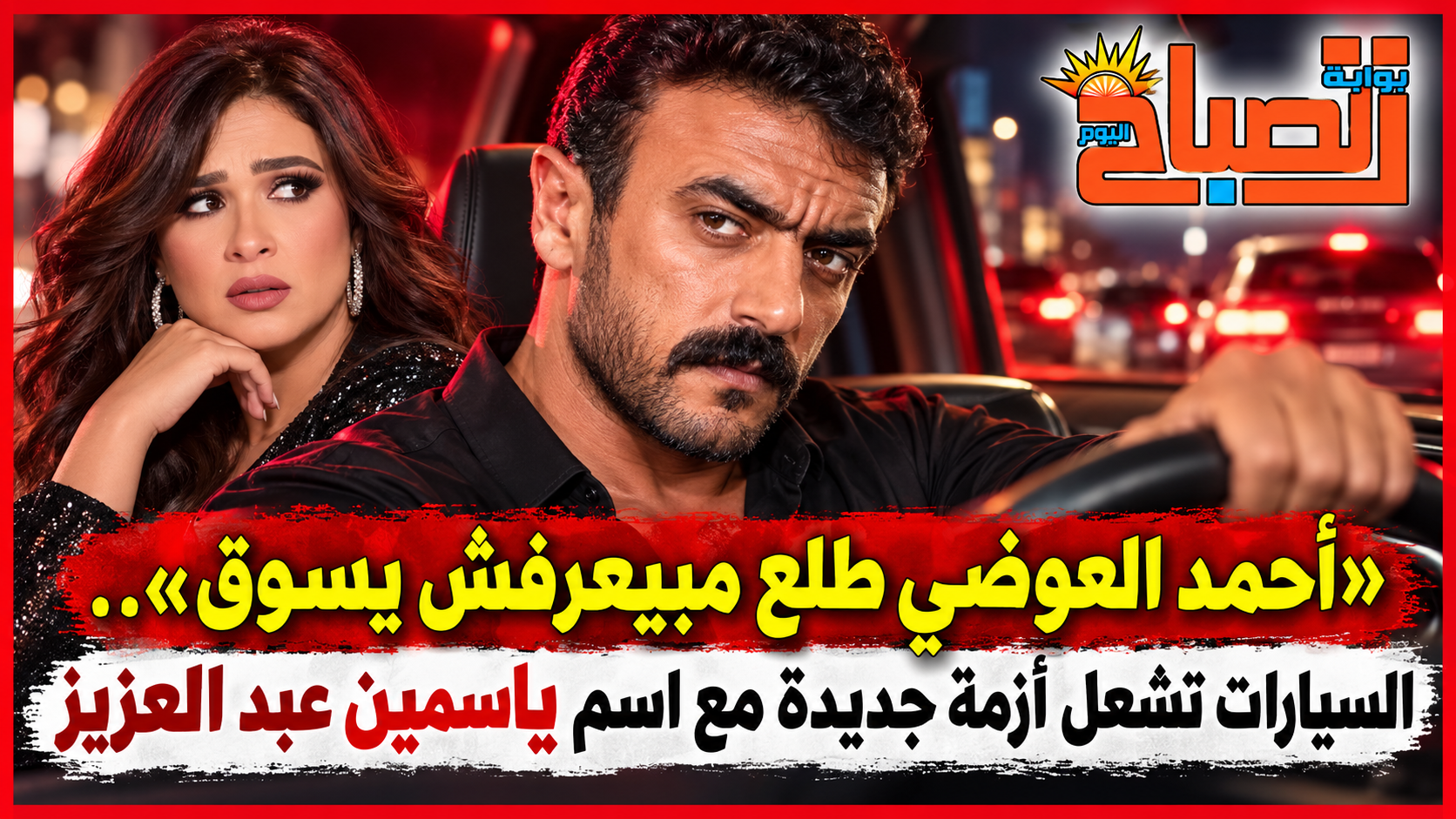 «أحمد العوضي طلع مبيعرفش يسوق».. أزمة تشبيه النساء بالسيارات تتصاعد